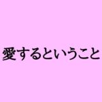 愛するということ